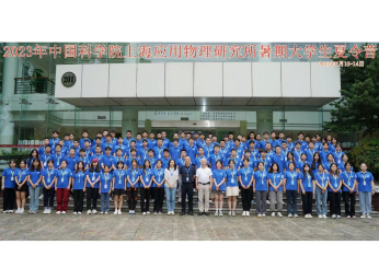 上海应物所成功举办第十二届“应用物理”优秀大学生夏令营